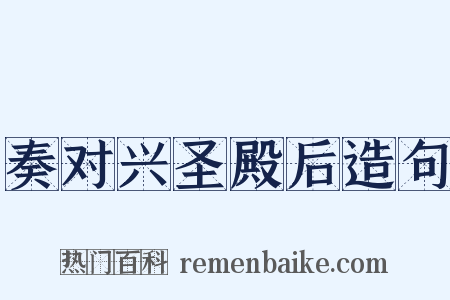 奏对兴圣殿后造句是什么意思的图片